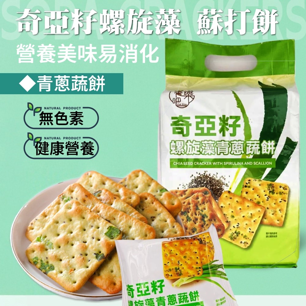 奇亞籽螺旋藻健康餅乾