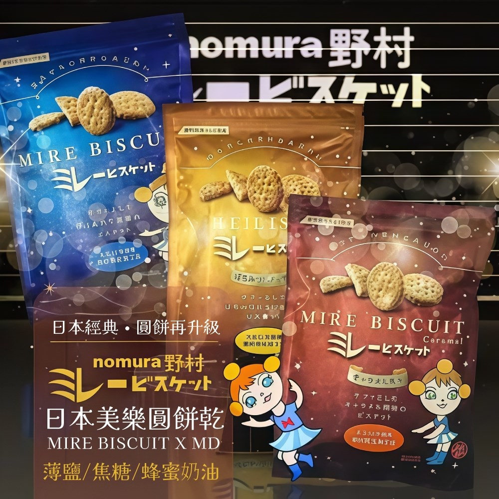 Nomura 野村 美樂圓餅系列