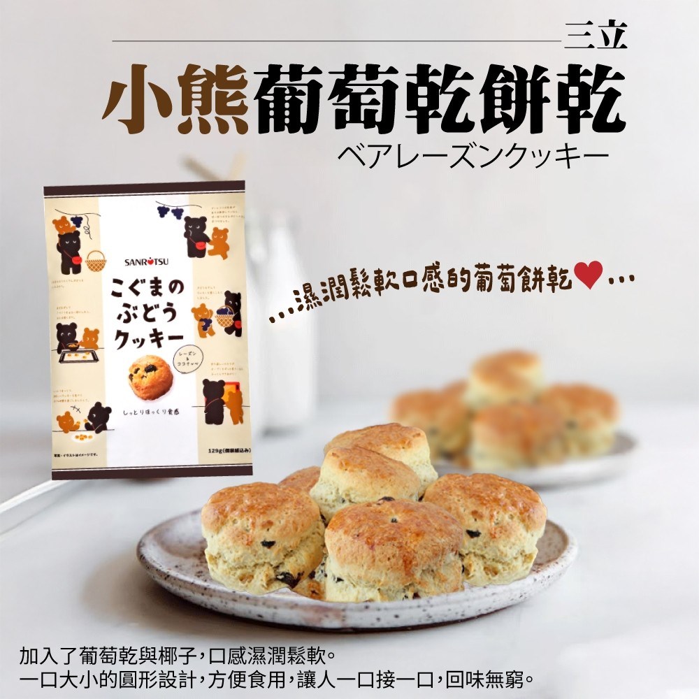 三立小熊葡萄乾餅乾