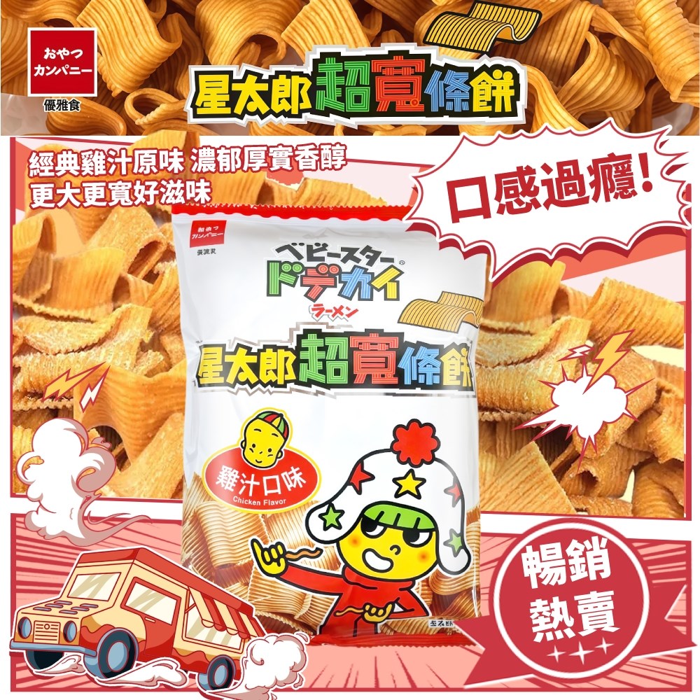 星太郎超寬條餅