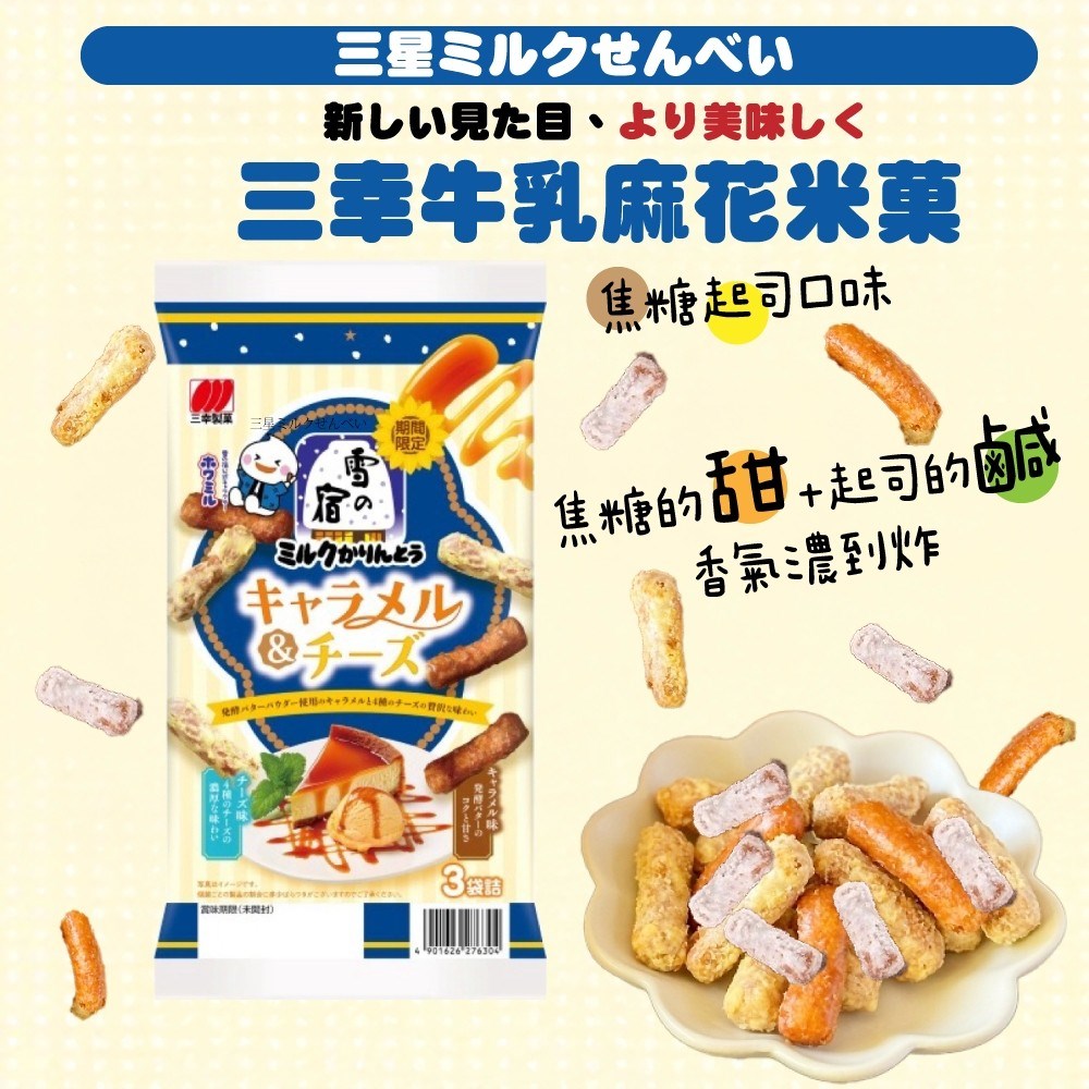 🥛三幸 牛乳麻花米菓🥛｜焦糖起司口味