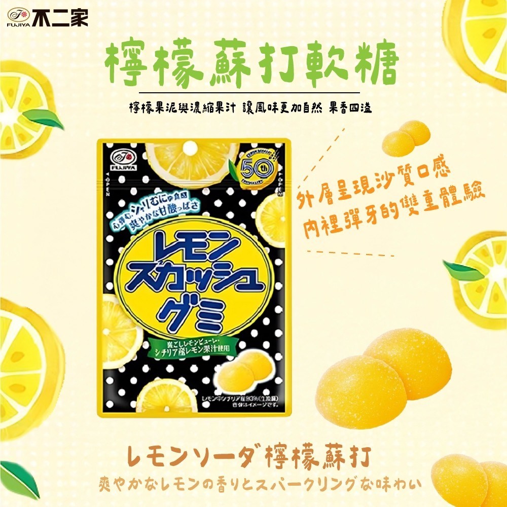 不二家 檸檬蘇打軟糖