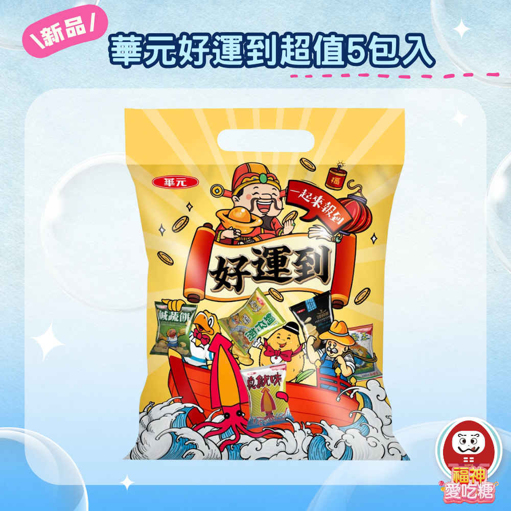 華元好運到超值5包入