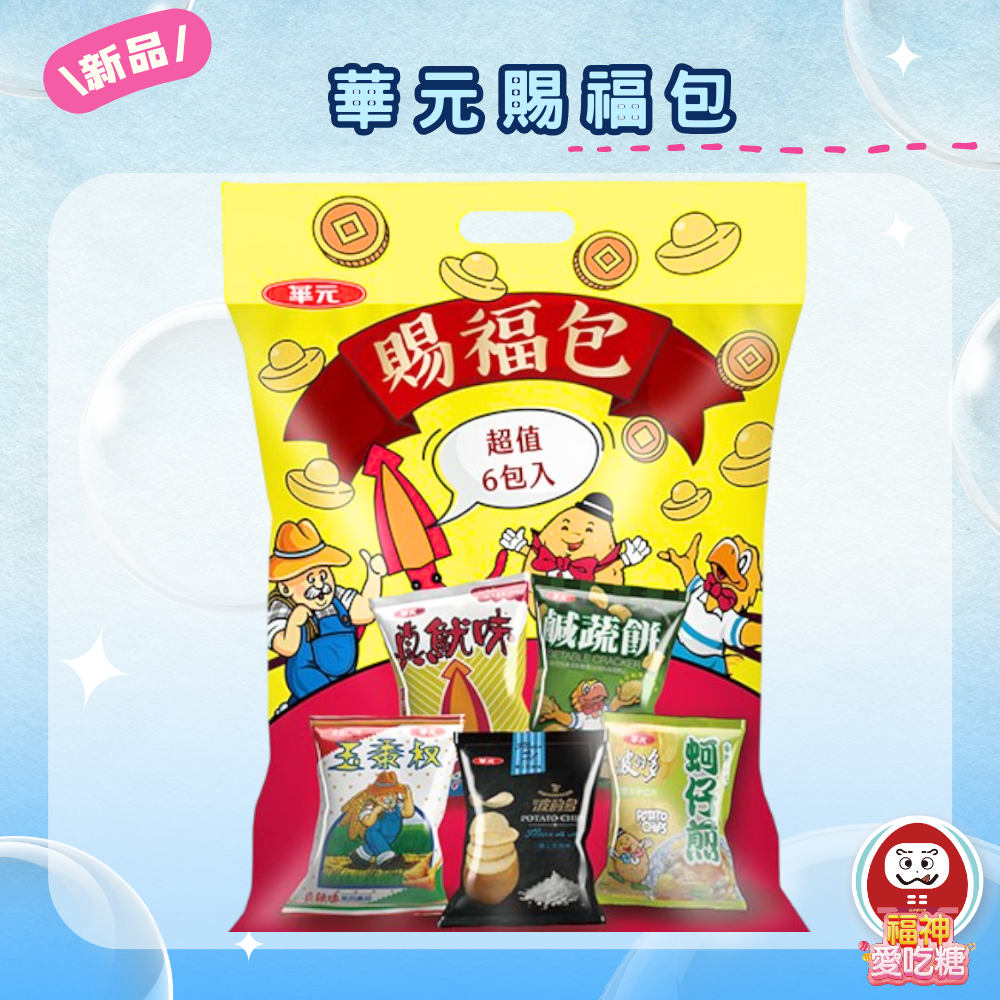華元賜福包