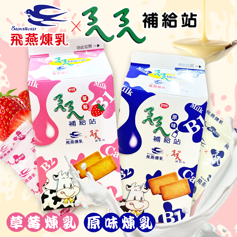 ㄋㄟㄋㄟ補給站 × 飛燕煉乳餅乾 (奶蛋素)