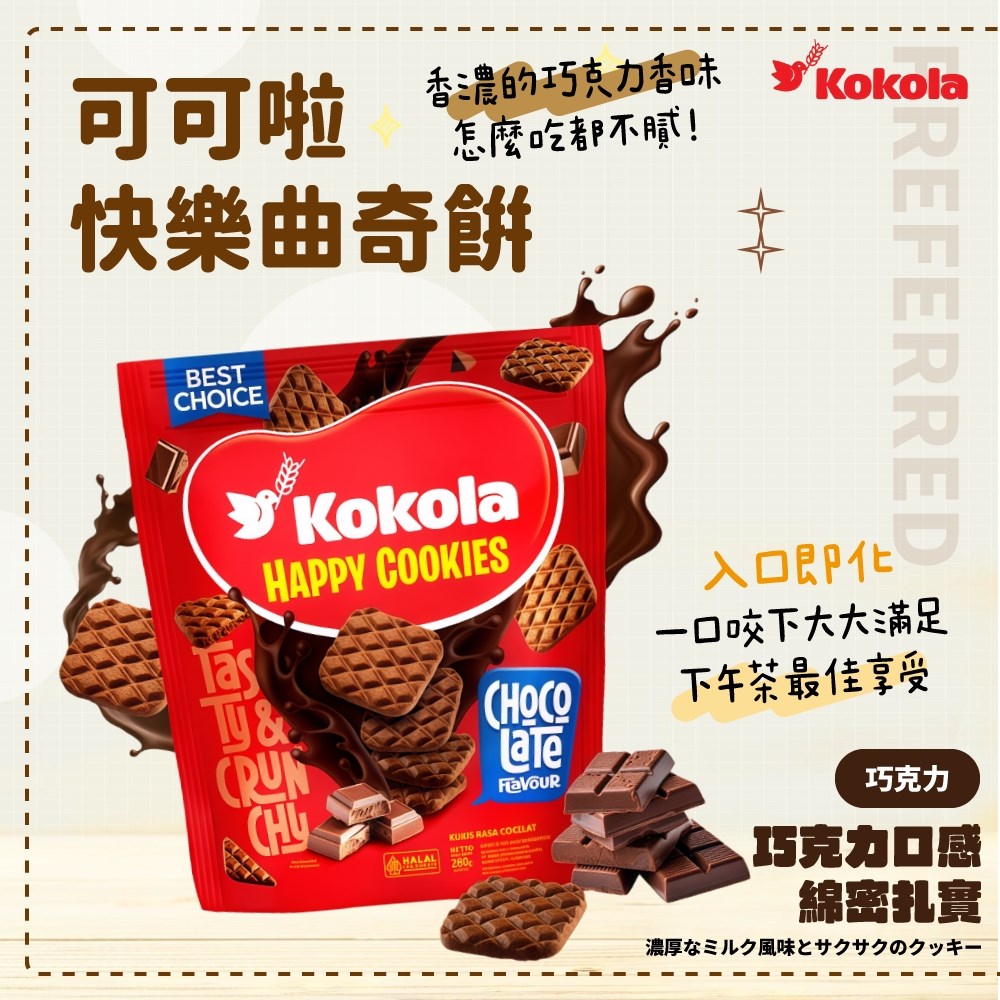 可可啦歡樂假期小圓餅/快樂曲奇餅