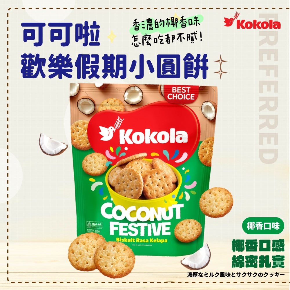 可可啦歡樂假期小圓餅/快樂曲奇餅