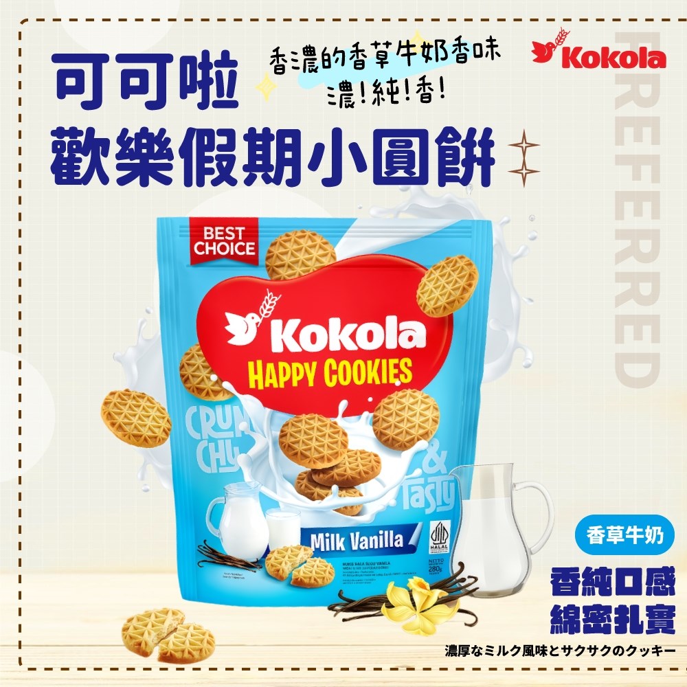 可可啦歡樂假期小圓餅/快樂曲奇餅