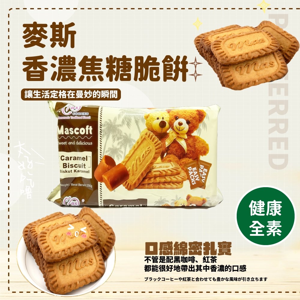 麥斯香濃焦糖脆餅(全素)