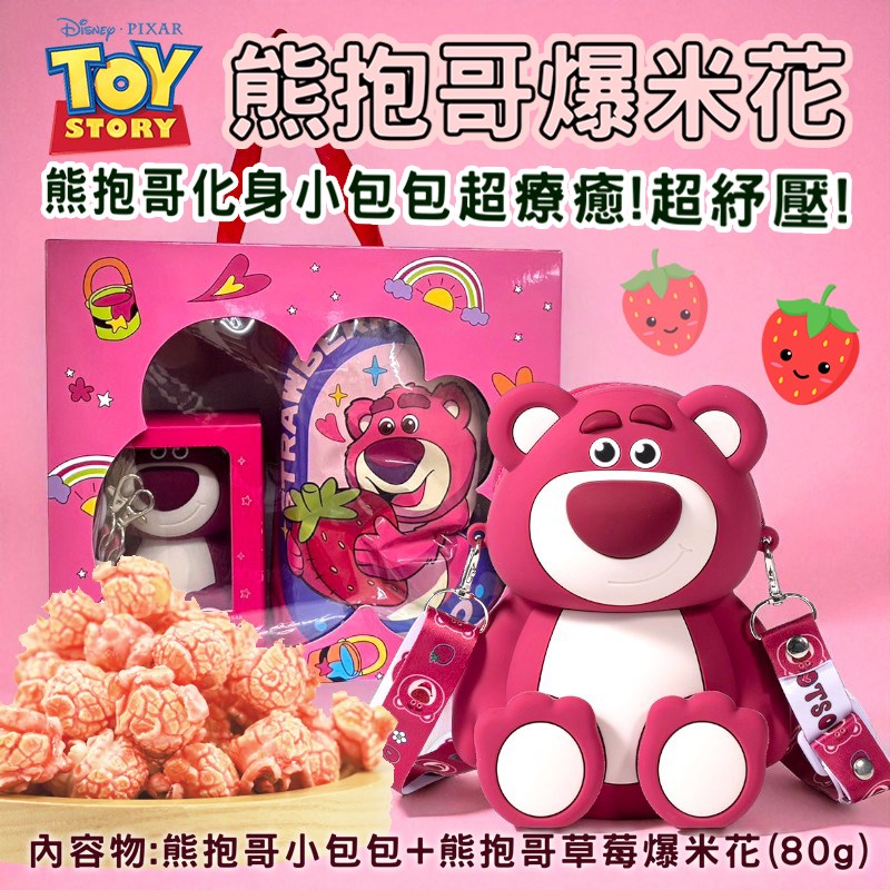 迪士尼熊抱哥草莓爆米花包包禮盒