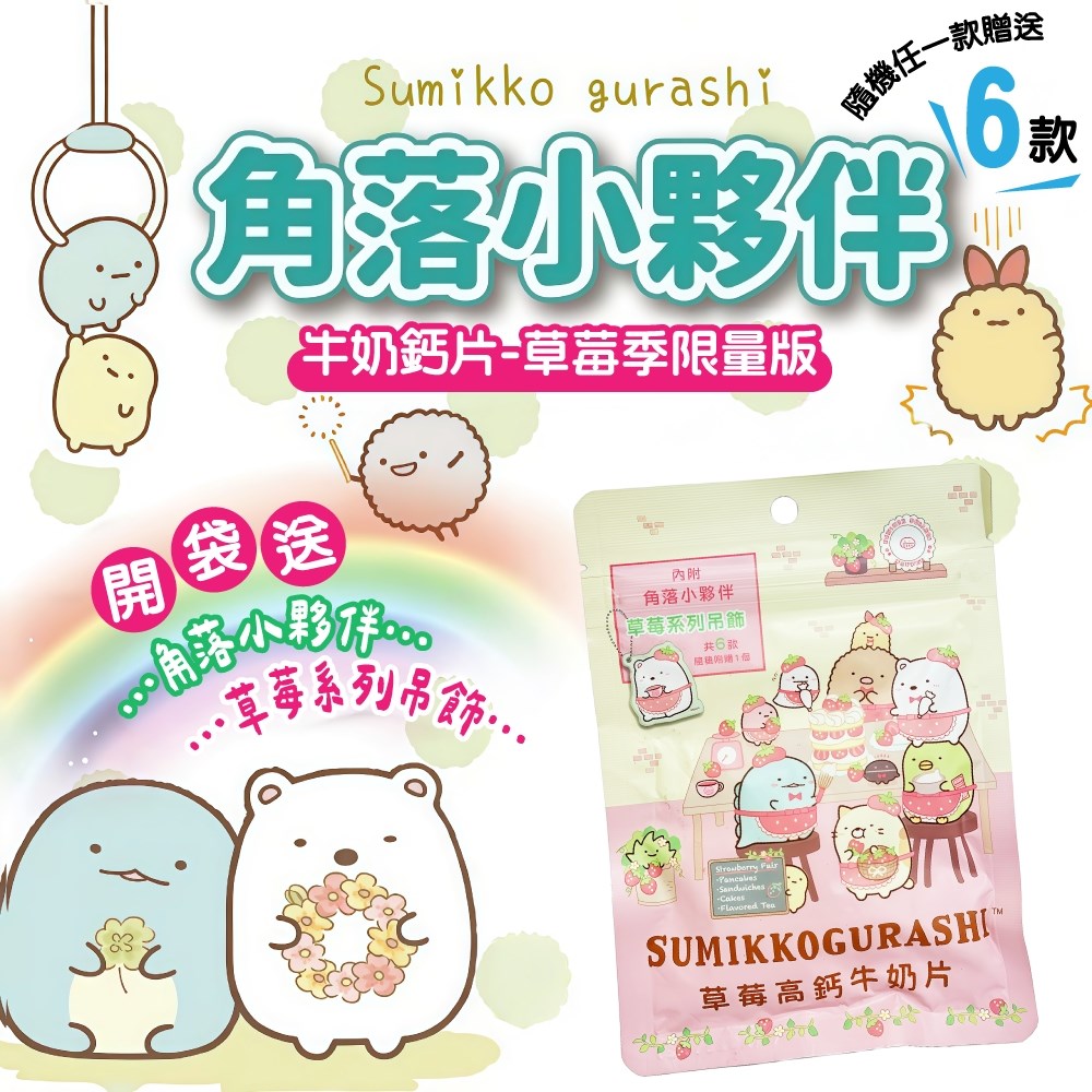 角落小夥伴牛奶鈣片｜草莓季限量版