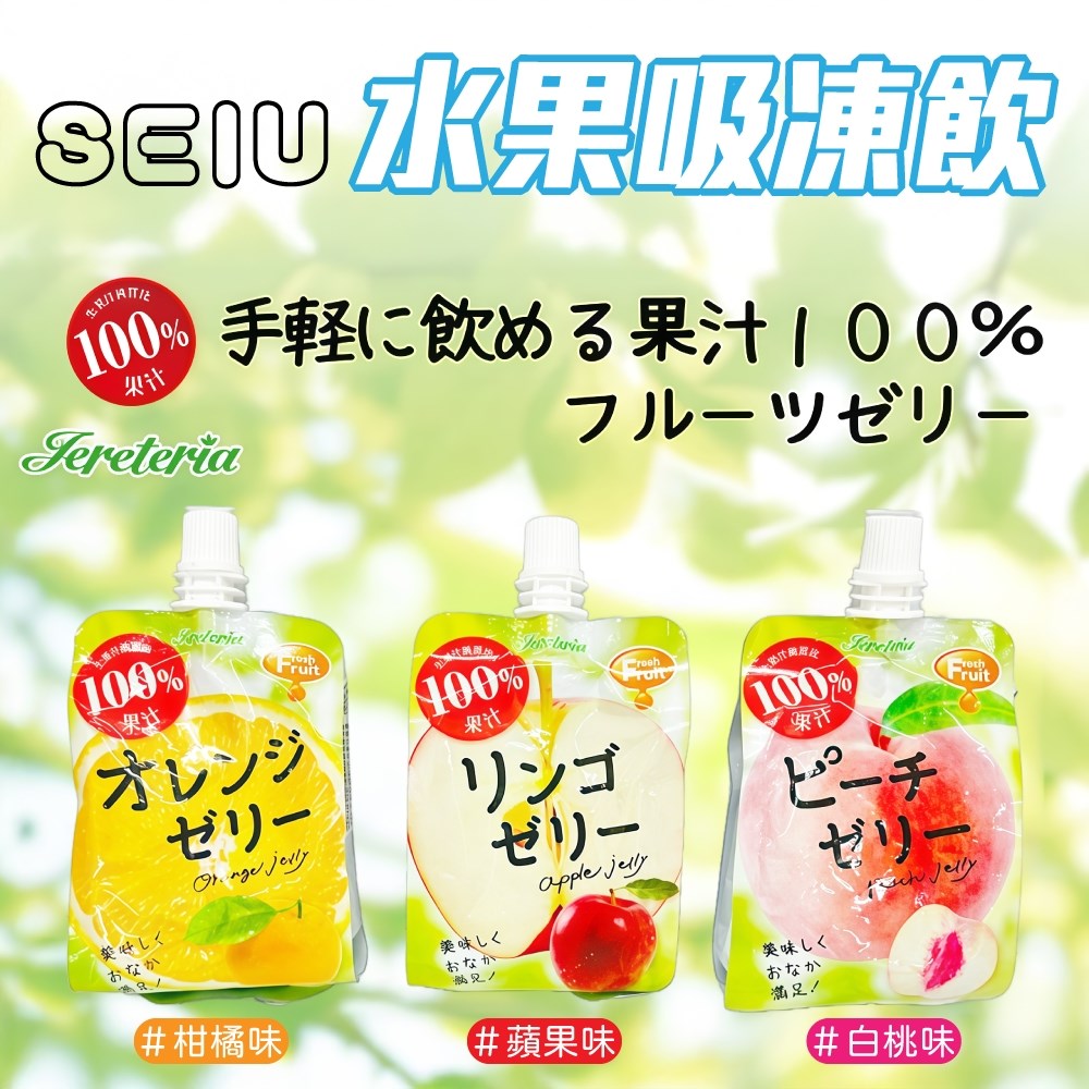 SEIU 水果吸凍飲｜柑橘味 / 白桃 / 蘋果