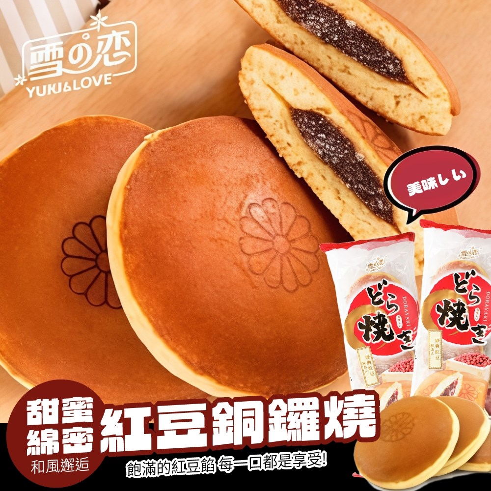 雪之戀銅鑼燒