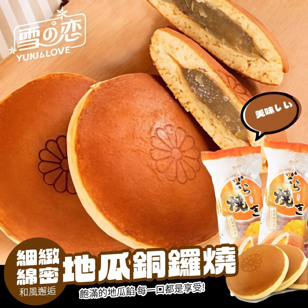 雪之戀銅鑼燒