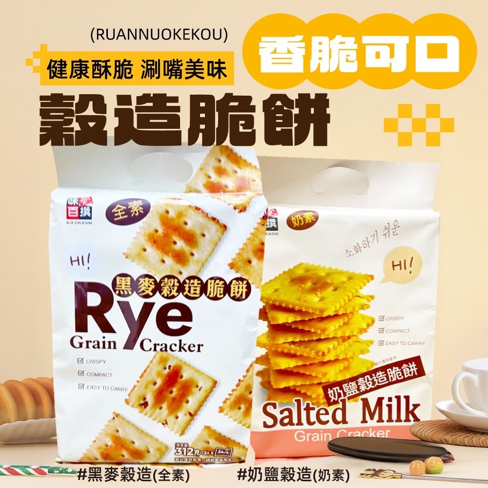  穀造脆餅