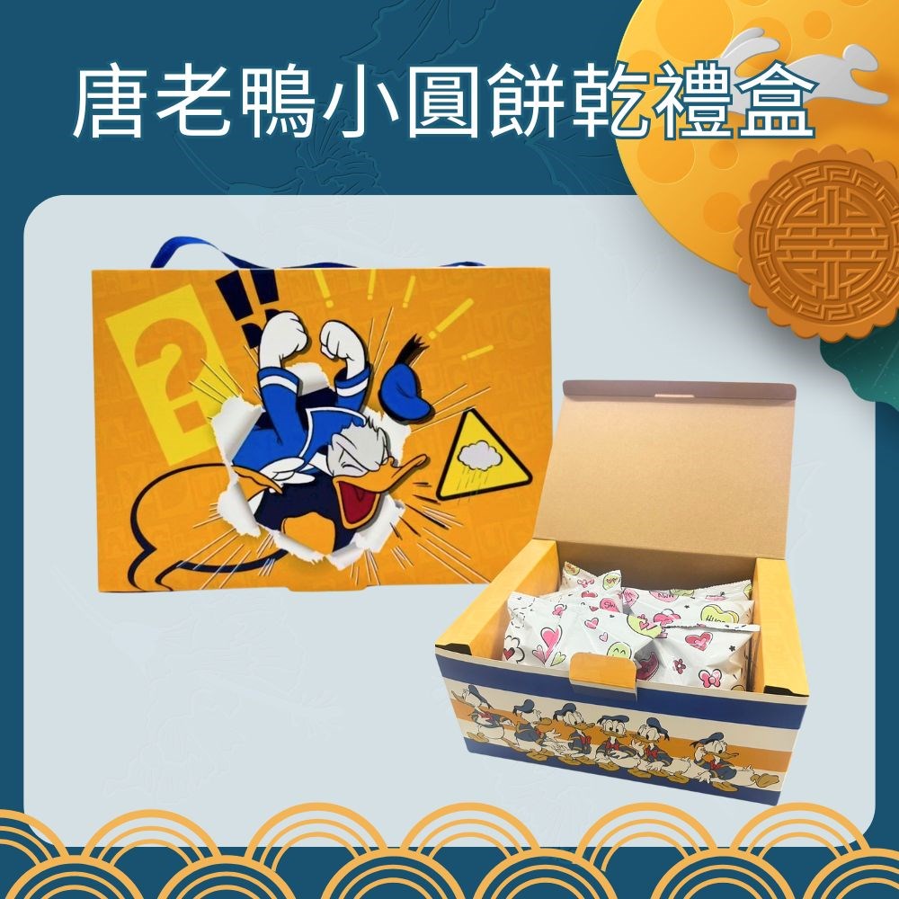 奶素臺灣唐老鴨小圓餅乾禮盒