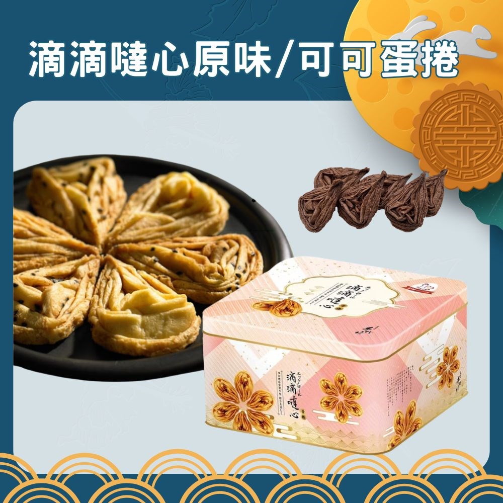 手信坊滴滴噠心蛋捲禮盒-鐵盒(原味/可可風味)