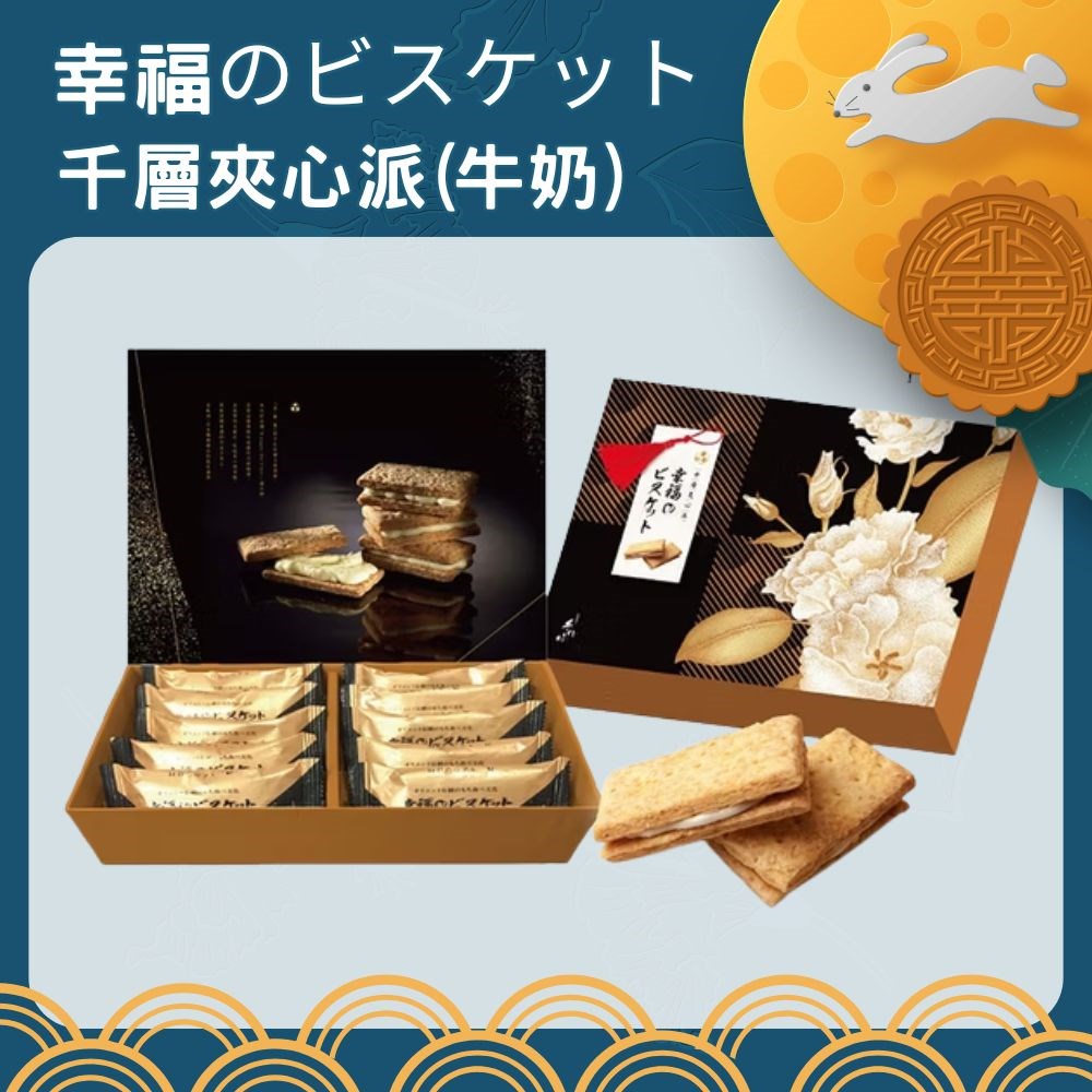 幸福のビスケット (千層夾心派)
