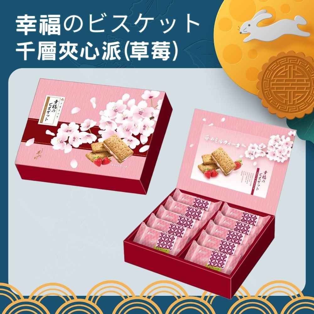 幸福のビスケット (千層夾心派)
