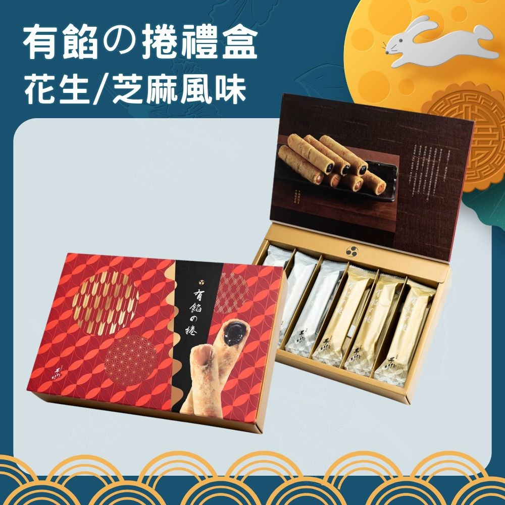 手信坊有餡の捲禮盒