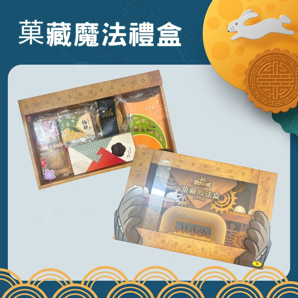 手信坊菓藏魔法禮盒