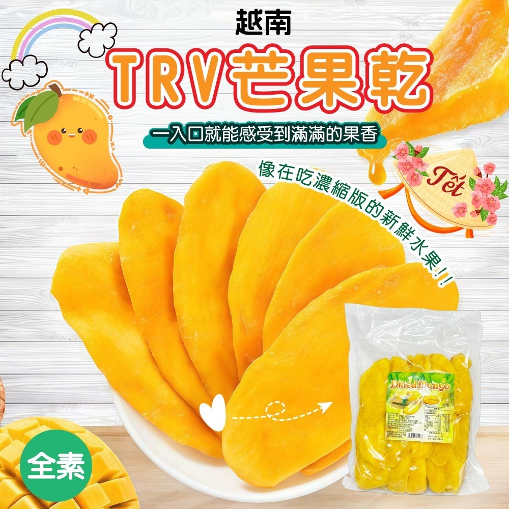 TRV 芒果乾 (全素)