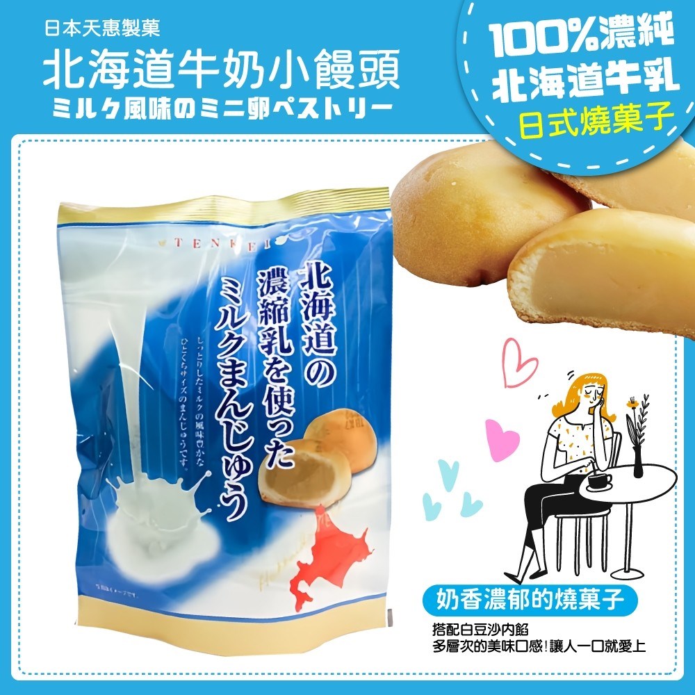 天惠牛奶風味饅頭
