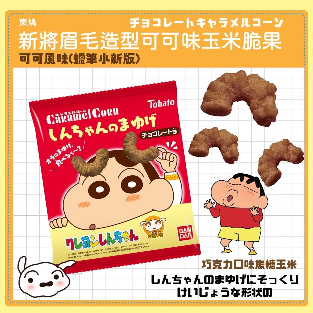 東鳩玉米乖乖餅-可可風味(蠟筆小新版)