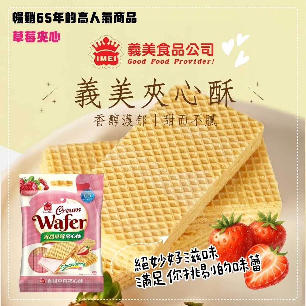 義美夾心酥