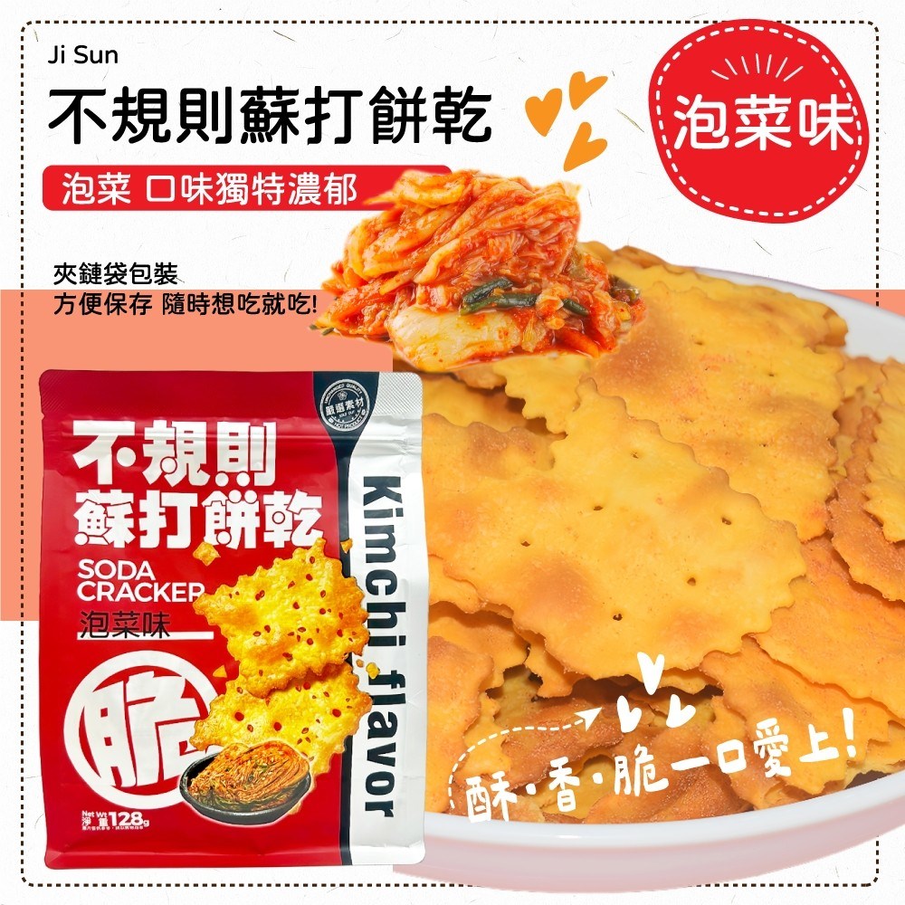 不規則蘇打餅乾