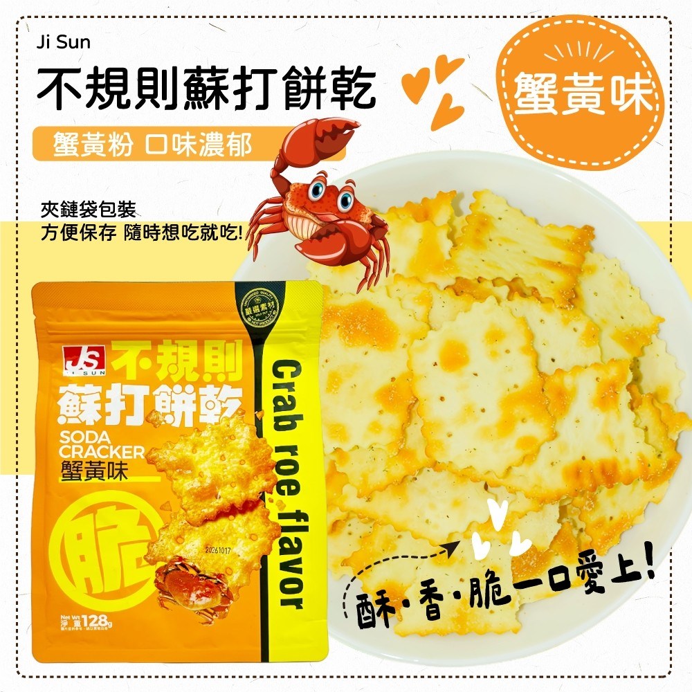 不規則蘇打餅乾