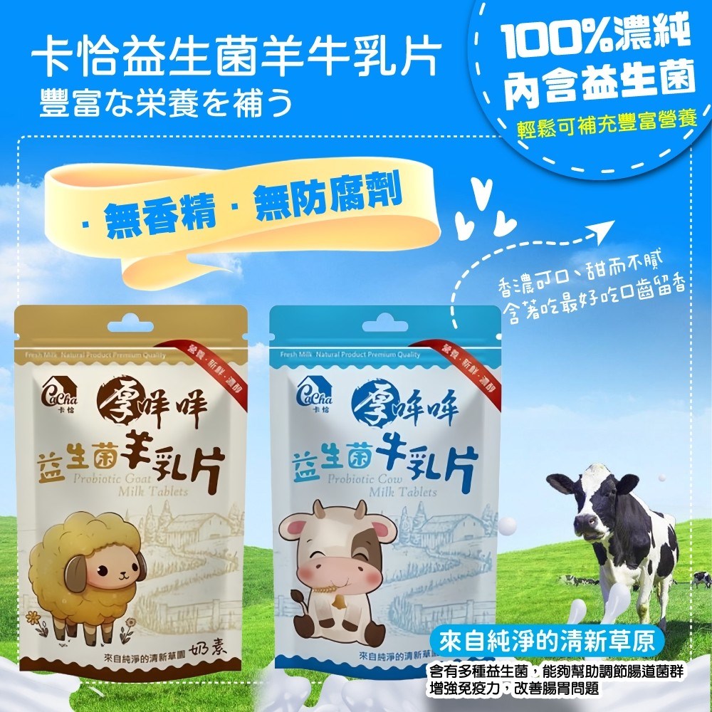 卡恰益生菌羊/牛乳片 (奶素可食)