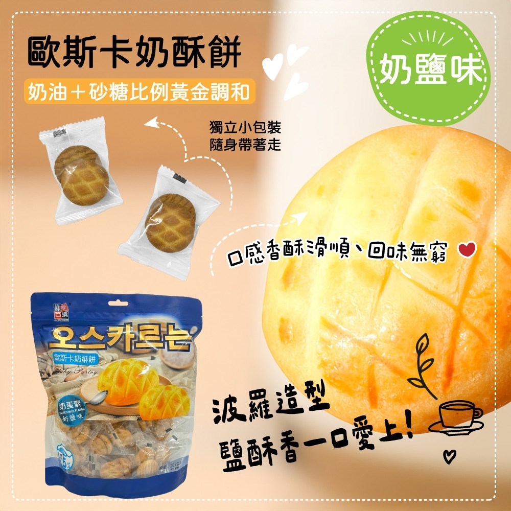 歐斯卡奶酥餅-奶鹽味(蛋奶素)