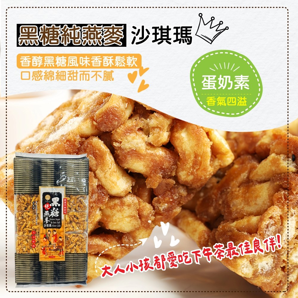 黑糖純燕麥沙琪瑪