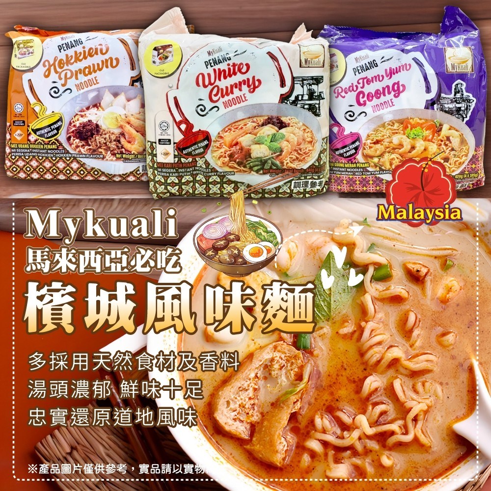 Mykuali 檳城風味麵系列