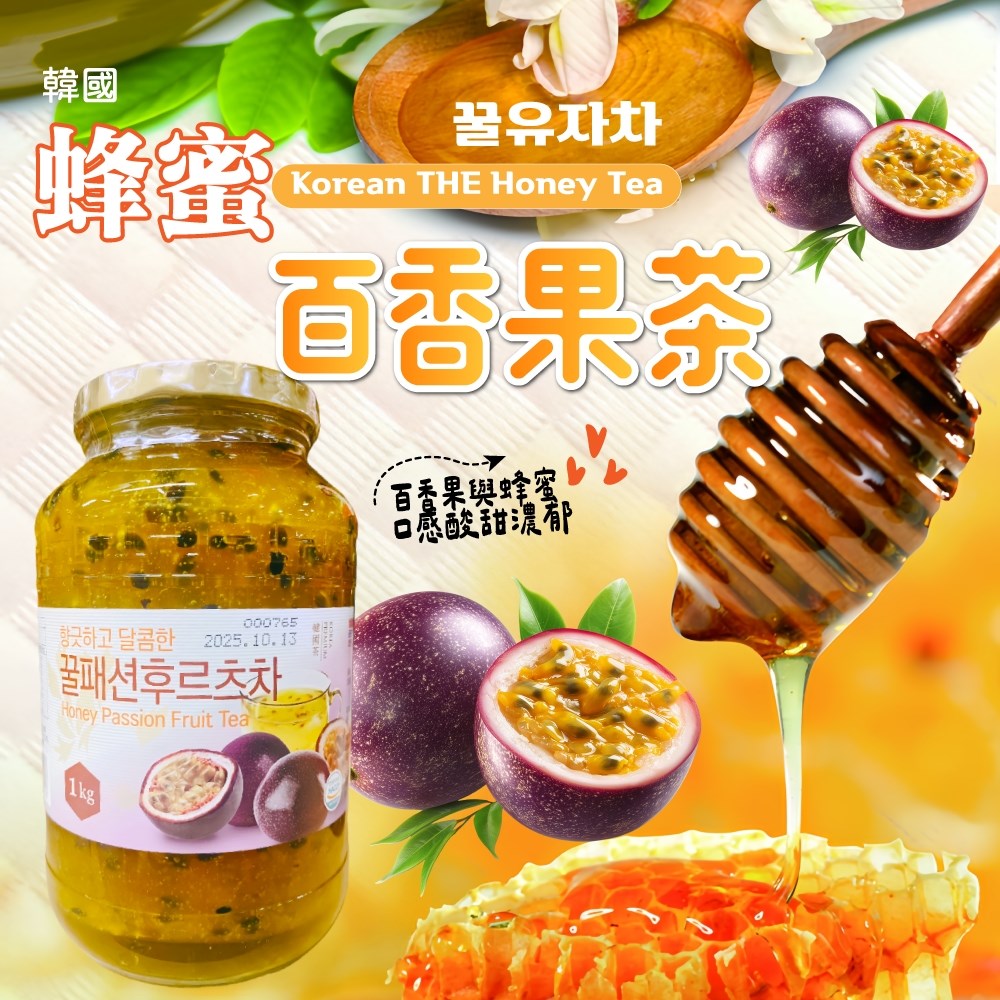 韓國蜂蜜柚子茶/蜂蜜檸檬茶/蜂蜜百香果茶