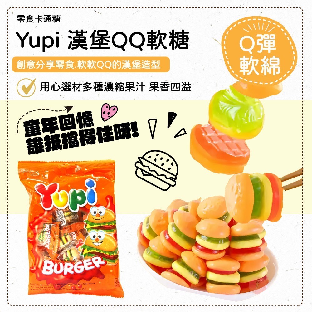 Yupi 漢堡QQ軟糖