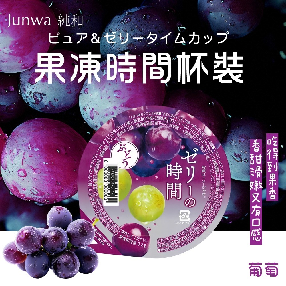 純和 果凍時間杯裝 白桃／柑橘／葡萄／綜合