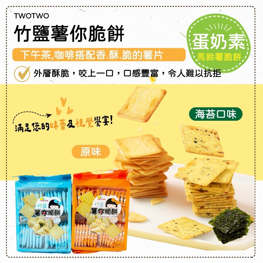 薯你脆餅 原味 海苔