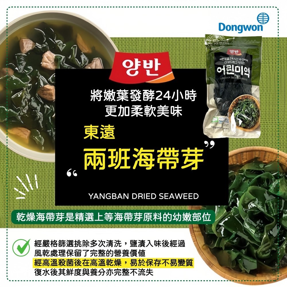 Dongwon 兩班海帶