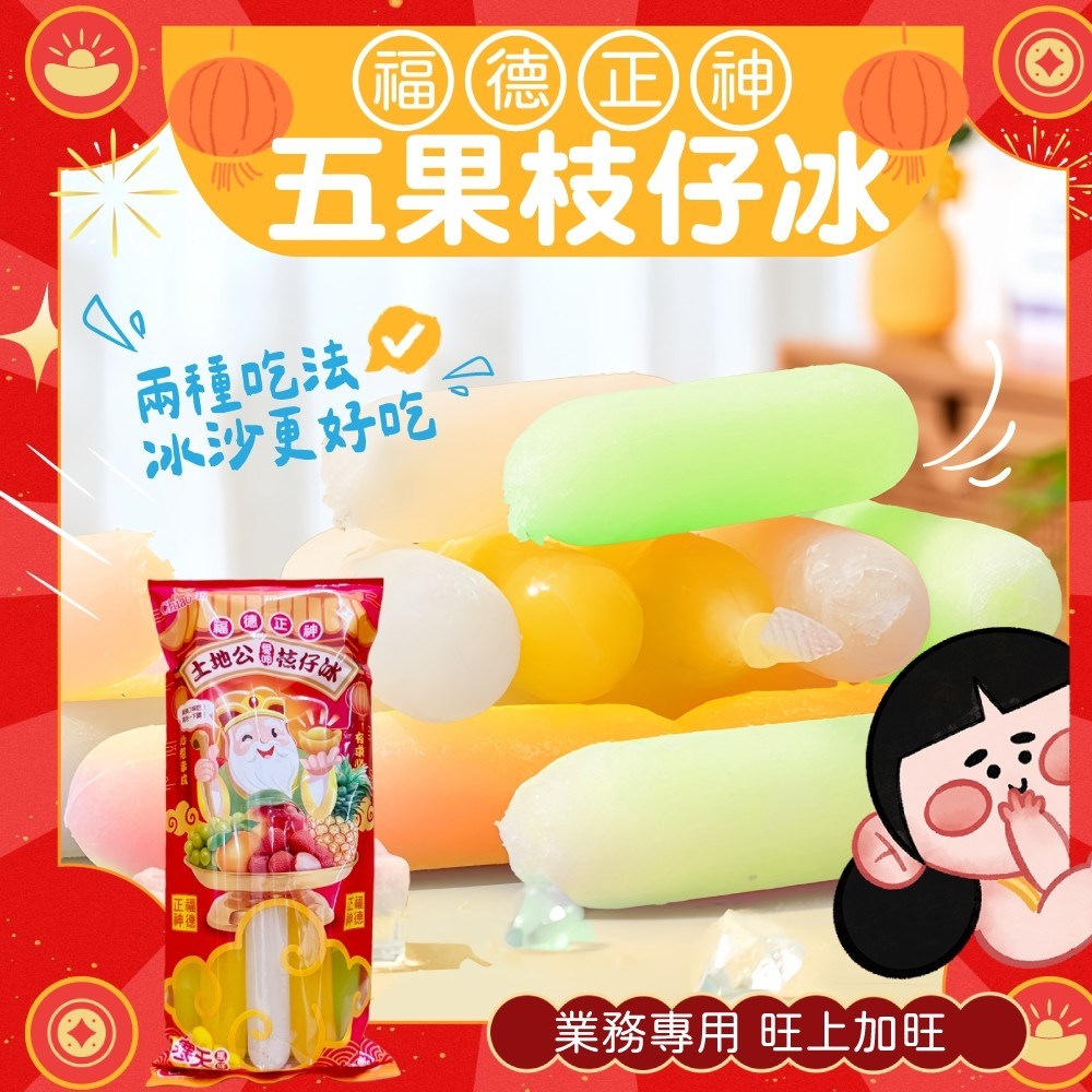 土地公拜拜五果枝仔冰