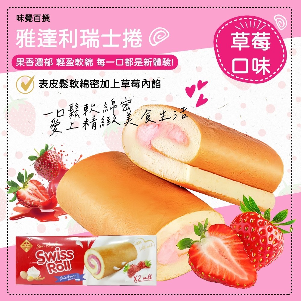 雅達利瑞士捲 奶油 草莓