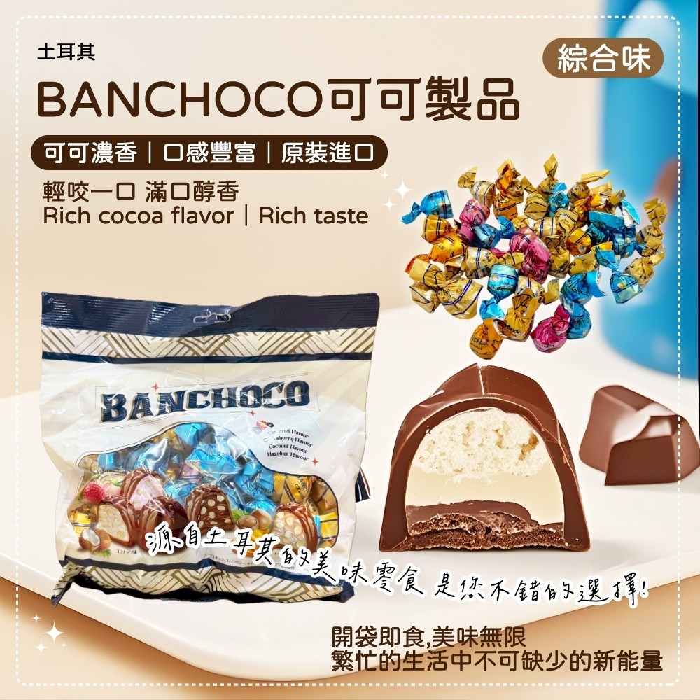 BANCHOCO 可可製品（綜合味）