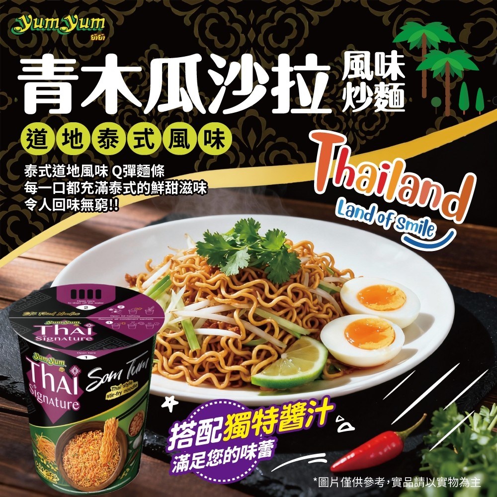 泰國YUMYUM 青木瓜沙拉炒麵