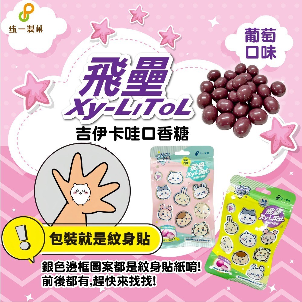 飛壘 x 吉伊卡哇口香糖