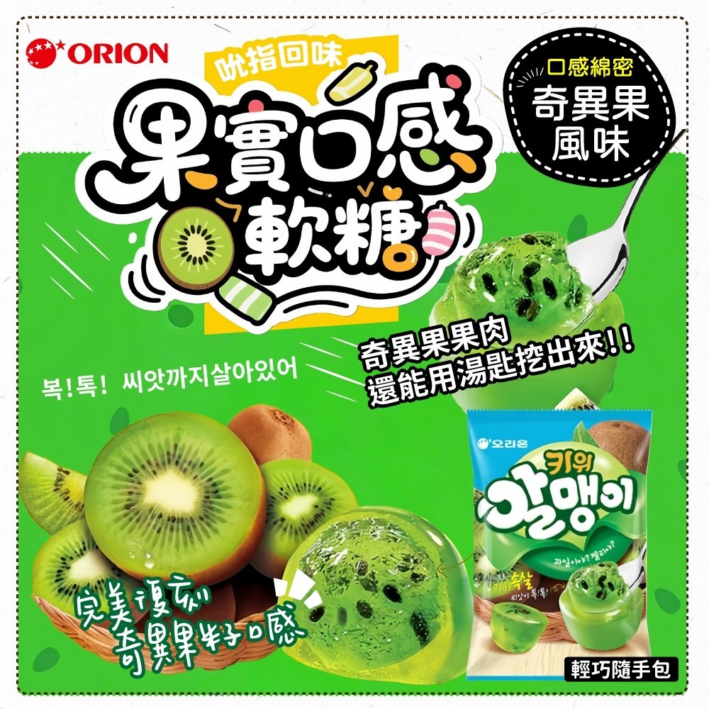 好麗友果實口感軟糖(隨手包)奇異果