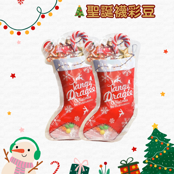 聖誕襪彩豆