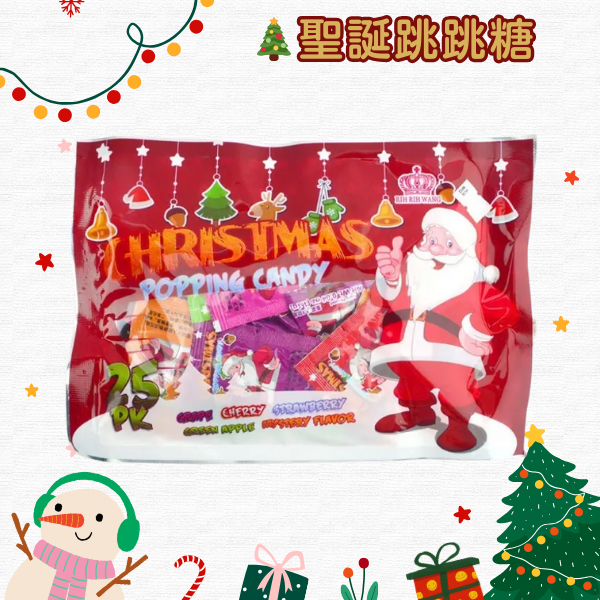 聖誕跳跳糖