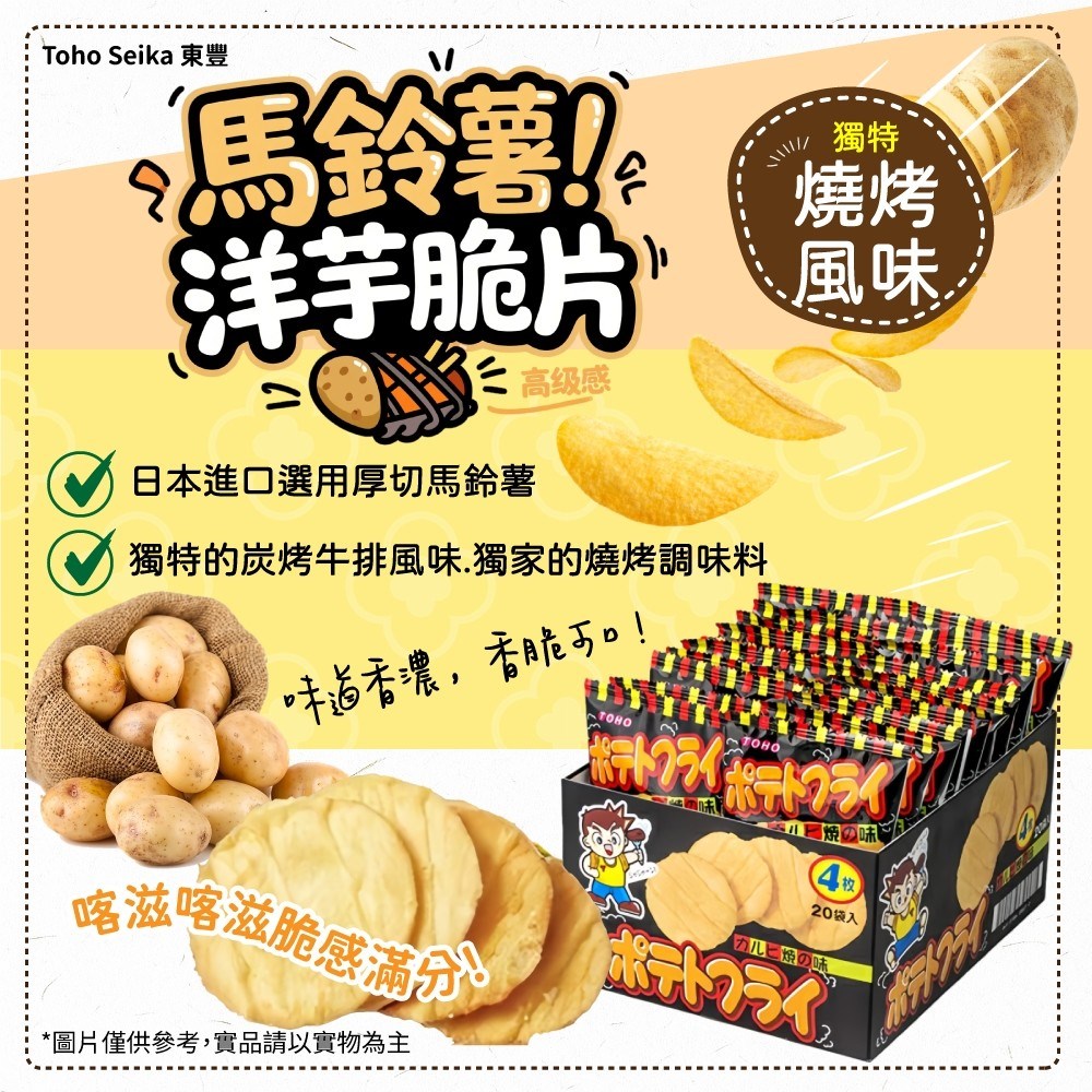 東豐洋芋片-燒烤風味