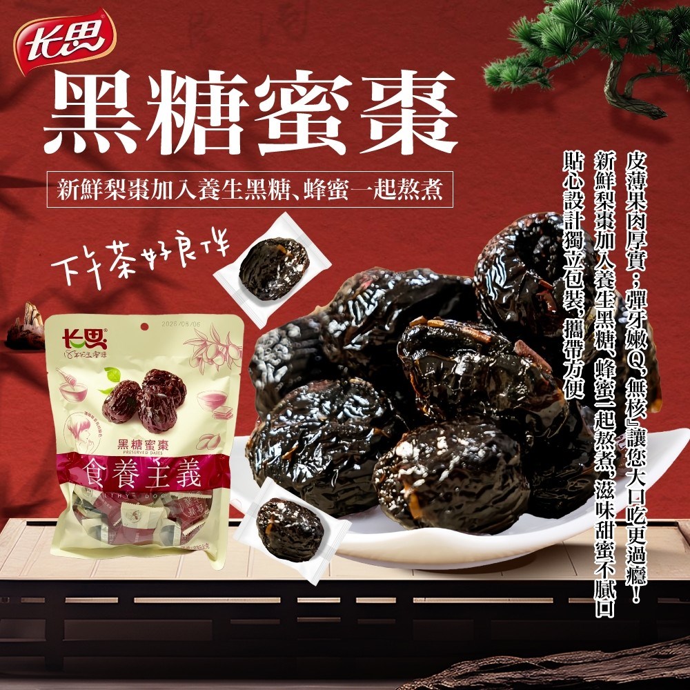 長思 黑糖蜜棗/水晶蜜棗